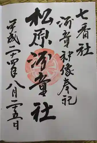 佐嘉神社・松原神社の御朱印