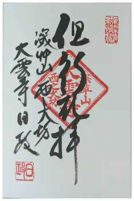 大雲寺の御朱印