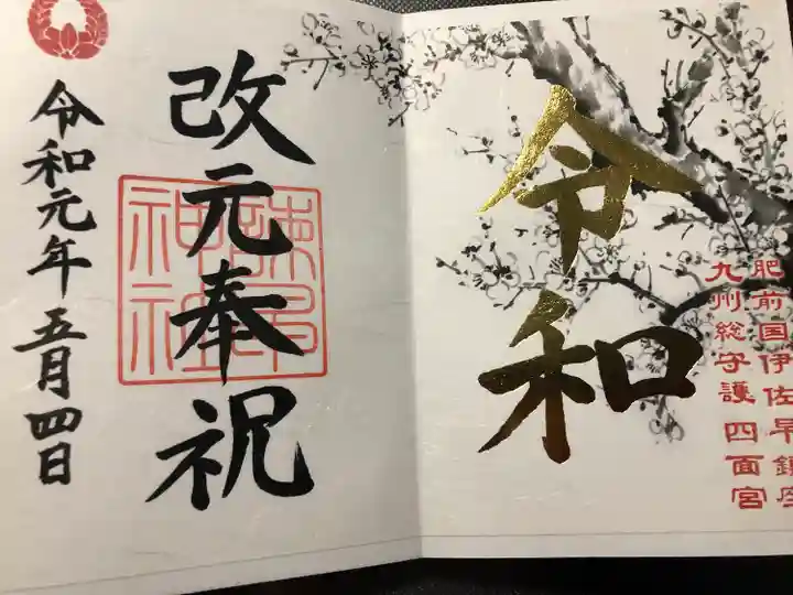 諫早神社(九州総守護 四面宮)の御朱印