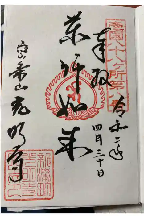 光明寺の御朱印