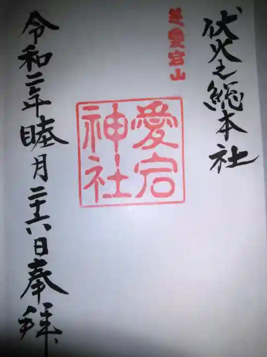 愛宕神社の御朱印