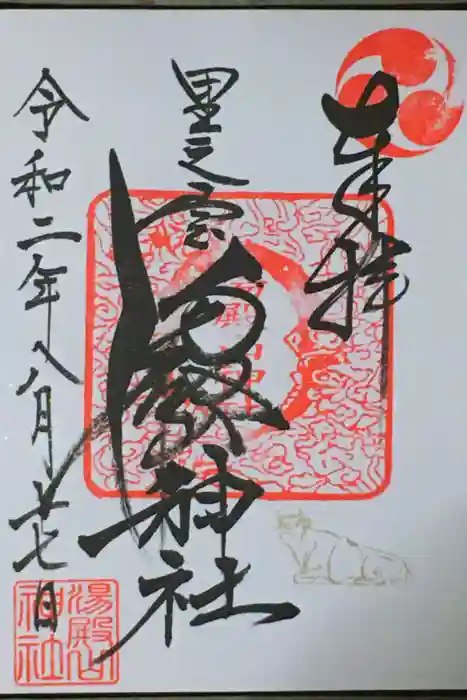 里之宮 湯殿山神社の御朱印