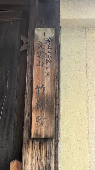 竹林院(京都府)