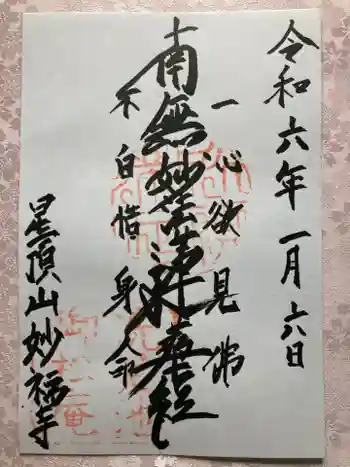 妙福寺の御朱印 2024年01月