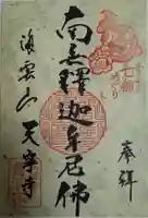 天寧寺(広島県)