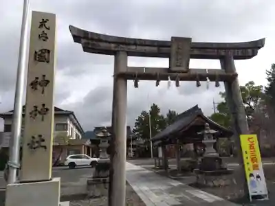 國神神社(福井県)