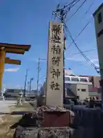 福島稲荷神社(福島県)