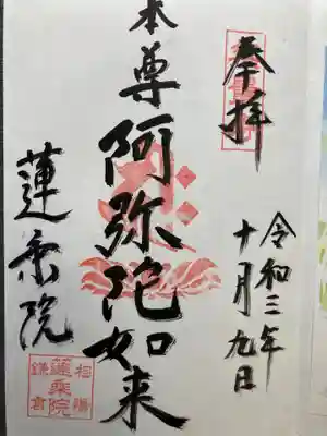 蓮乗院の御朱印