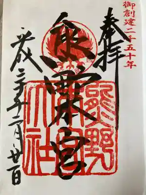 熊野本宮大社の御朱印