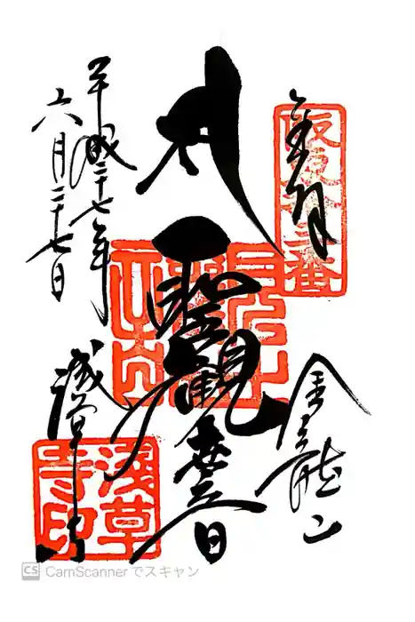 浅草寺の御朱印