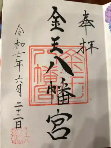 金王八幡宮の御朱印