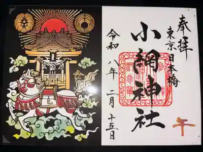 小網神社の御朱印