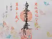 妙泉寺の御朱印