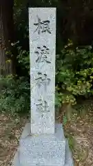 根渡神社の建物その他