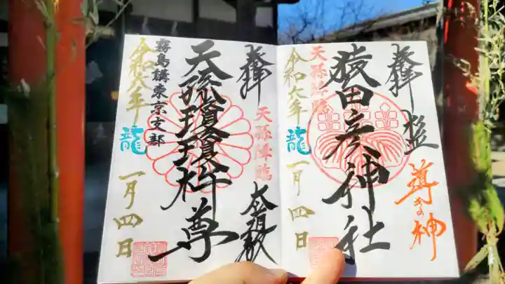 猿田彦神社の御朱印