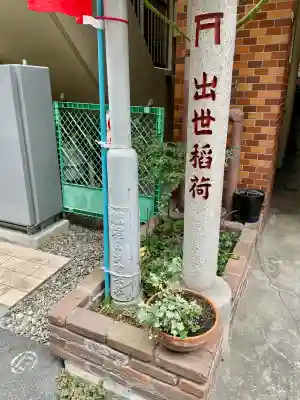 出世稲荷神社/岩代稲荷神社(東京都)