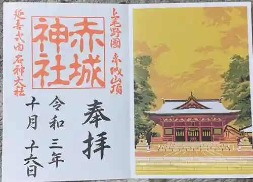 赤城神社の御朱印