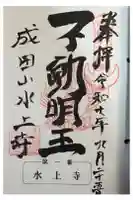 水上寺(成田山水上不動尊) の御朱印