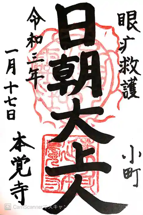 本覚寺の御朱印