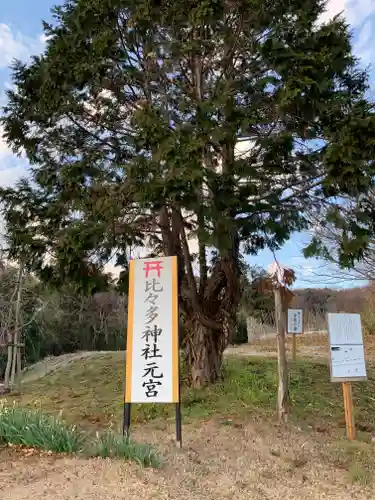 比々多神社の自然