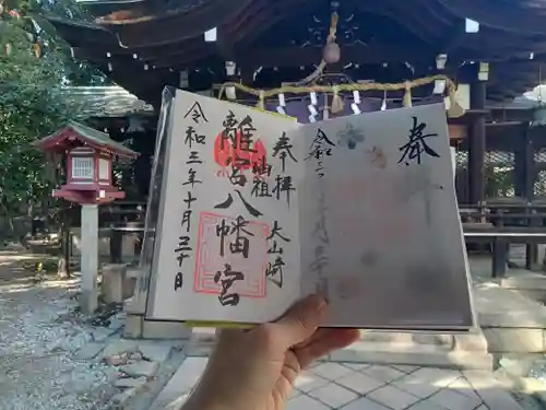 離宮八幡宮の御朱印