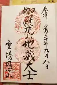 恐山菩提寺の御朱印