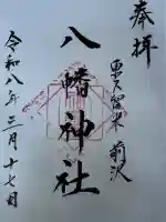 前沢八幡神社の御朱印