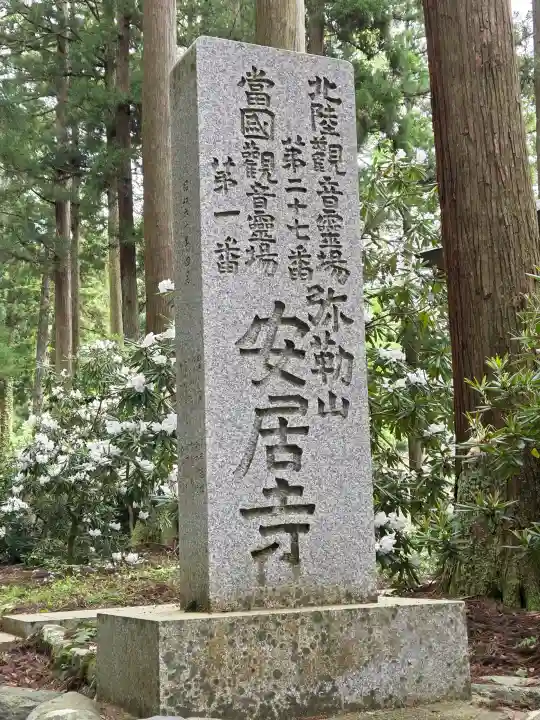 安居寺の{uncategorized: "未分類", other: "その他", undefined: "問題あり", building: "その他建物", grave: "お墓", sacred_gate: "鳥居", guardian: "狛犬", statue: "像", buddha: "仏像", history: "歴史", nature: "自然", garden: "庭園", animal: "動物", pagoda: "塔", temizu: "手水舎", mountain_gate: "山門・神門", sanctuary: "本殿・本堂", subordinate: "末社・摂社", art: "芸術", scenery: "景色", jizo: "地蔵", ema: "絵馬", goshuin: "御朱印", omikuji: "おみくじ", items: "授与品その他", amulet: "お守り", goshuincho: "御朱印帳", eats: "食事", festival: "お祭り", votive_dance: "神楽", shichigosan: "七五三参", wedding: "結婚式", experience: "体験その他", initially: "初詣", around: "周辺", anti_infection: "感染症対策"}