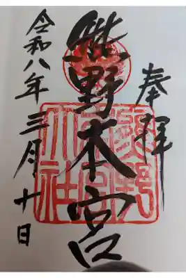 熊野本宮大社直書き御朱印