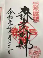 森戸大明神(森戸神社)の御朱印