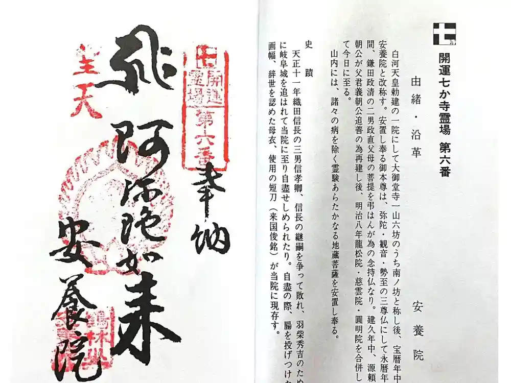 安養院の御朱印