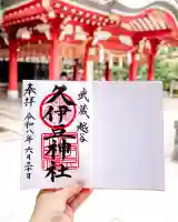 越ヶ谷久伊豆神社の御朱印