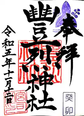 豊烈神社(山形県)