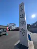 延命寺(東京都)