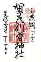 賀茂別雷神社(上賀茂神社)の御朱印