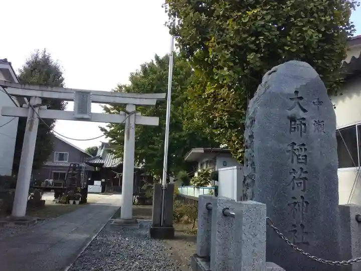 大師稲荷神社(神奈川県)