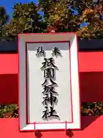 祇園八坂神社(宮城県)