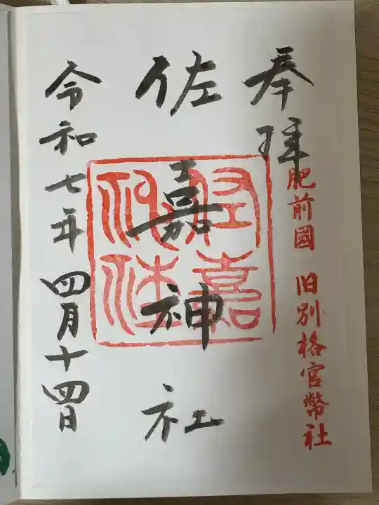 佐嘉神社・松原神社(佐賀県)