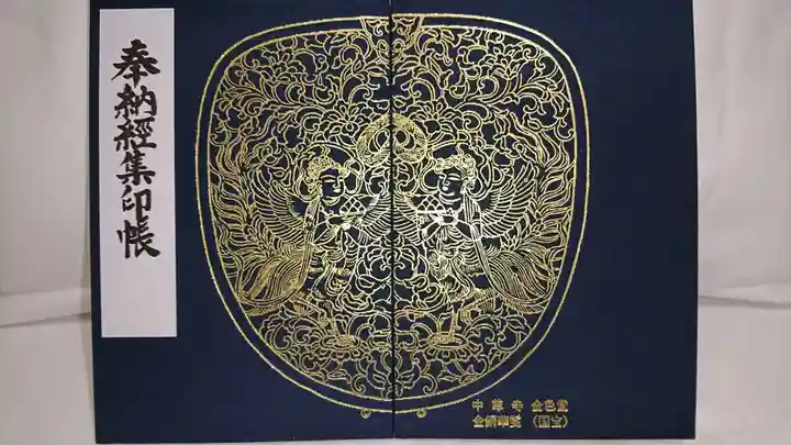 中尊寺の御朱印帳