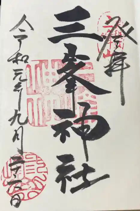 三峯神社の御朱印
