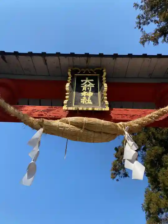 大前神社(栃木県)