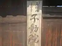 不動院(奈良県)