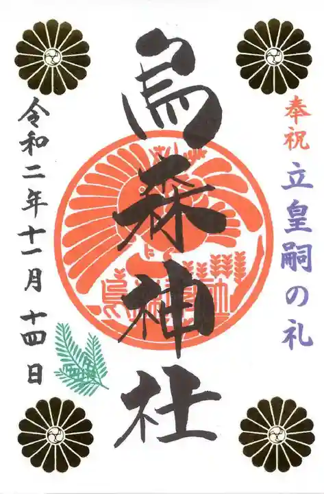 烏森神社の御朱印