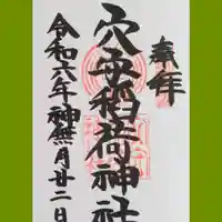 東京羽田 穴守稲荷神社の御朱印