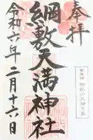 綱敷天満神社の御朱印