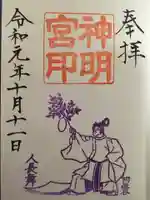 阿佐ヶ谷神明宮の御朱印