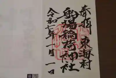 船場稲荷神社の御朱印