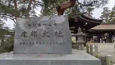 建部大社(滋賀県)