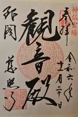 神仏霊場京都第二十八番