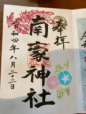 南豪神社(北海道)